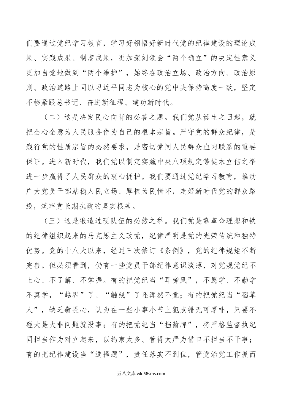 党课：以更高标准更严要求加强纪律建设，为奋力谱写中国式现代化实践新篇提供坚强纪律保障.doc_第2页