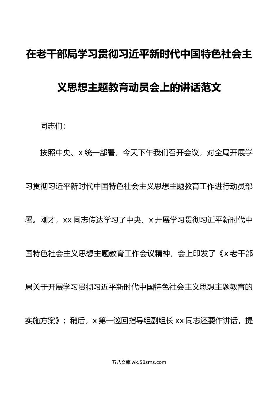 20XX年主题教育动员部署会议讲话.docx_第1页