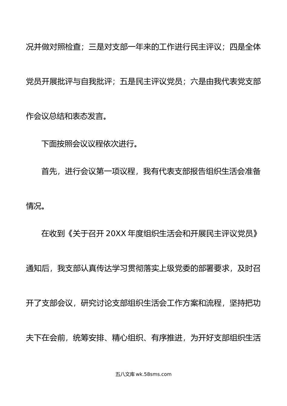 年度党支部组织生活会和开展民主评议党员工作主持词范文.doc_第3页