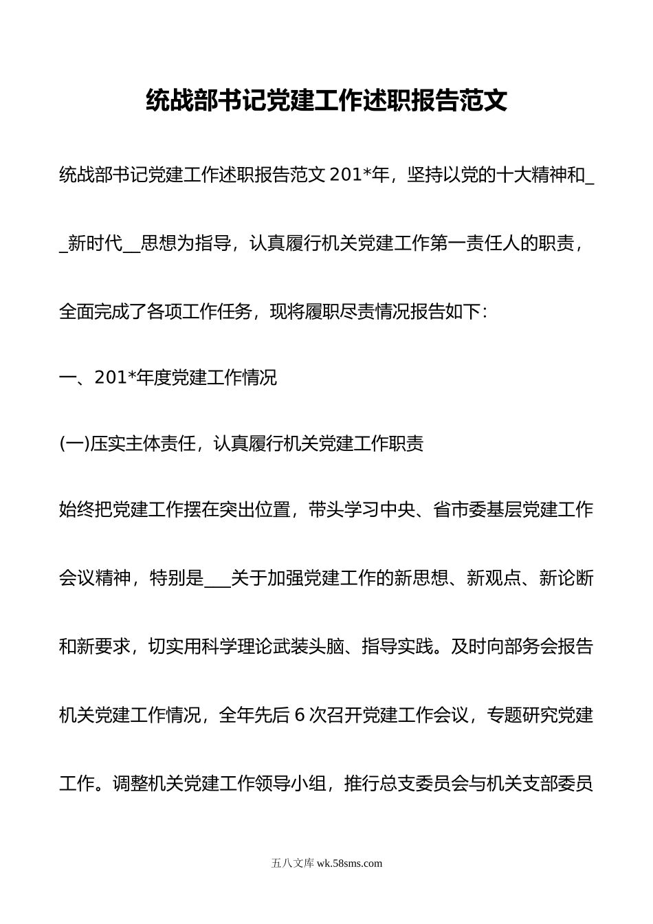 统战部书记党建工作述职报告范文.docx_第1页