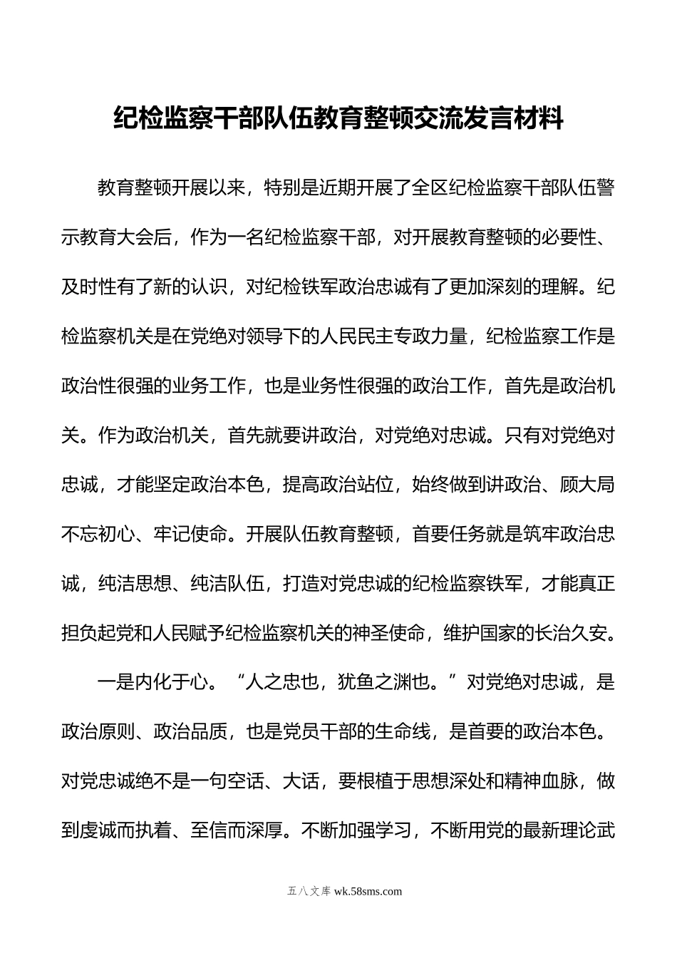 纪检监察干部队伍教育整顿交流发言材料.doc_第1页