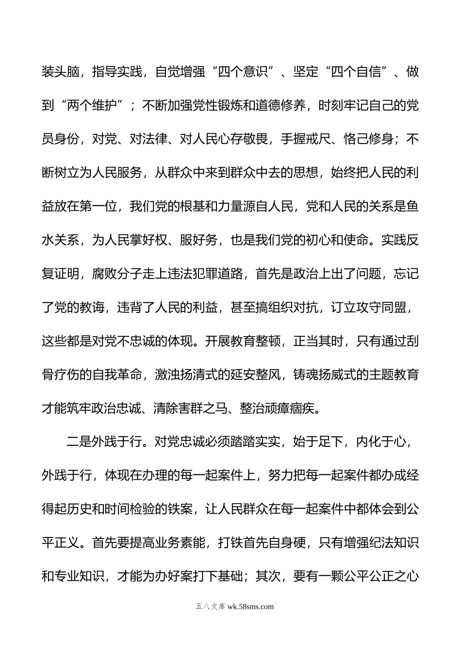 纪检监察干部队伍教育整顿交流发言材料.doc_第2页