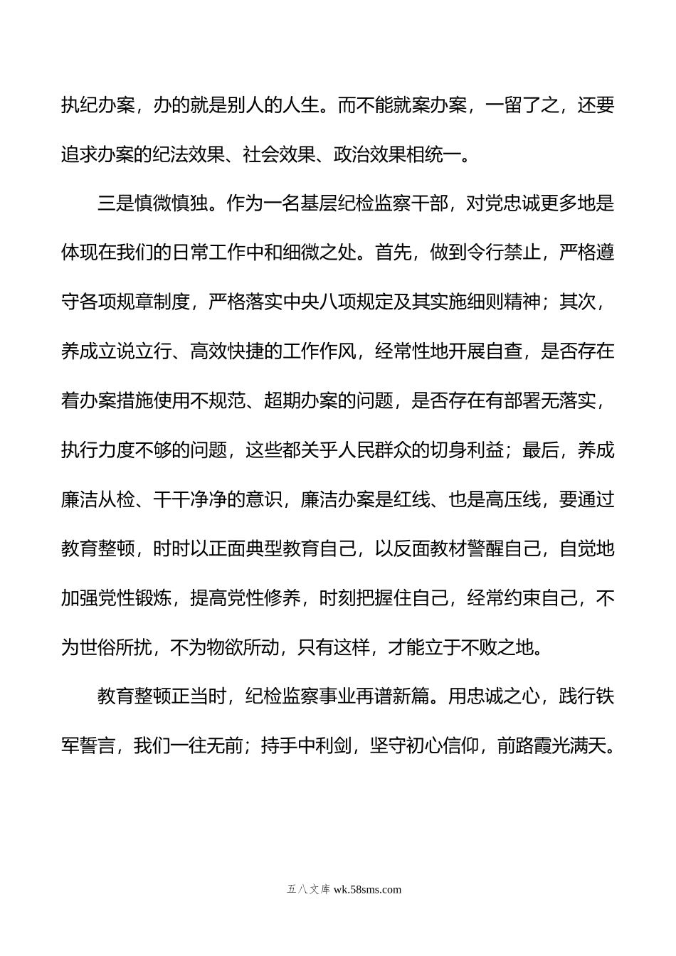 纪检监察干部队伍教育整顿交流发言材料.doc_第3页