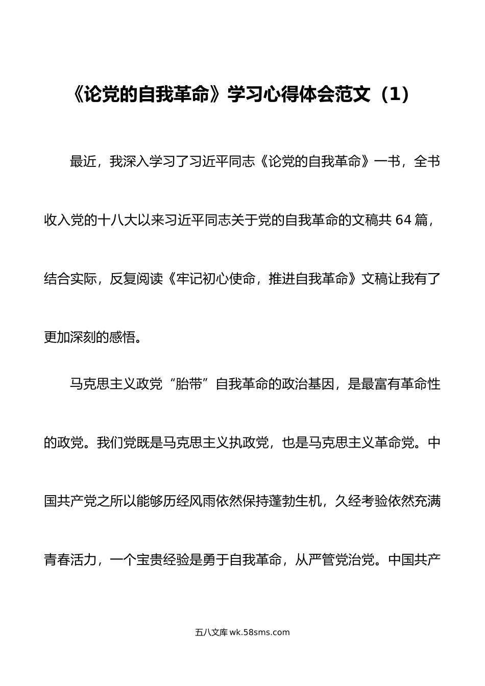 3篇论自我革命学习心得体会研讨发言材料.doc_第1页