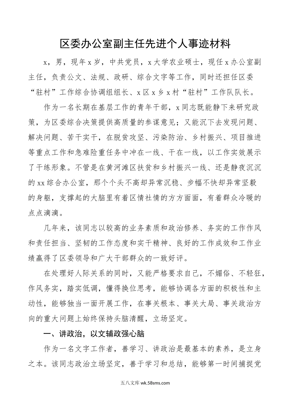 区委办公室副主任先进个人事迹材料.docx_第1页