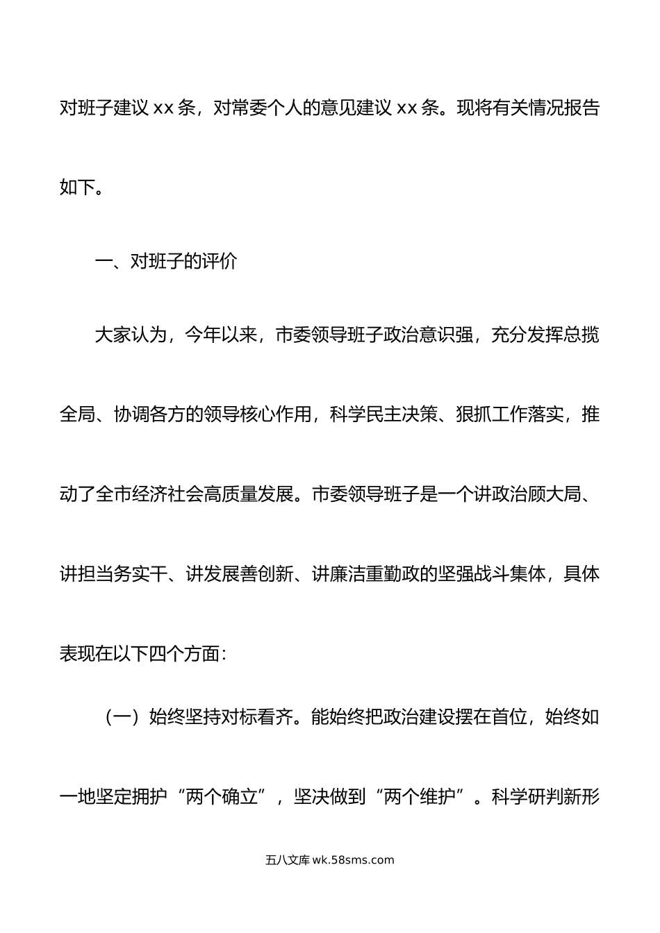 年度市常委班子民主生活会征求意见情况报告范文.doc_第2页