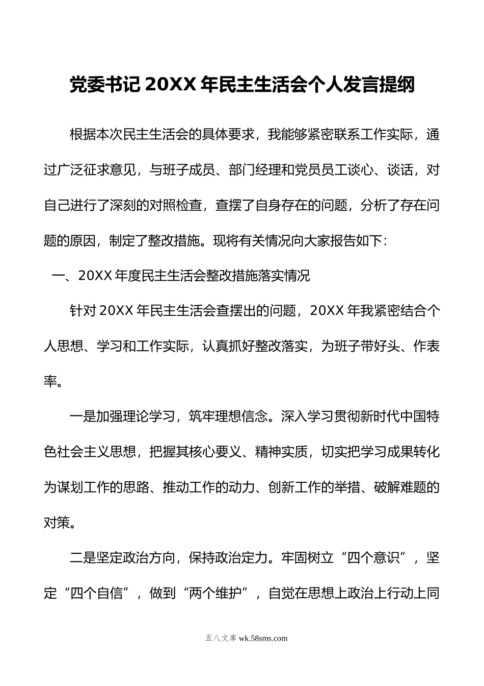 党委书记年民主生活会个人发言提纲.doc_第1页