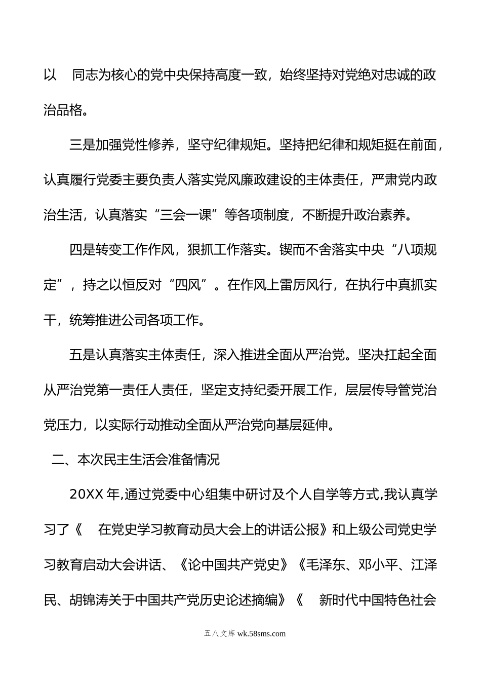 党委书记年民主生活会个人发言提纲.doc_第2页