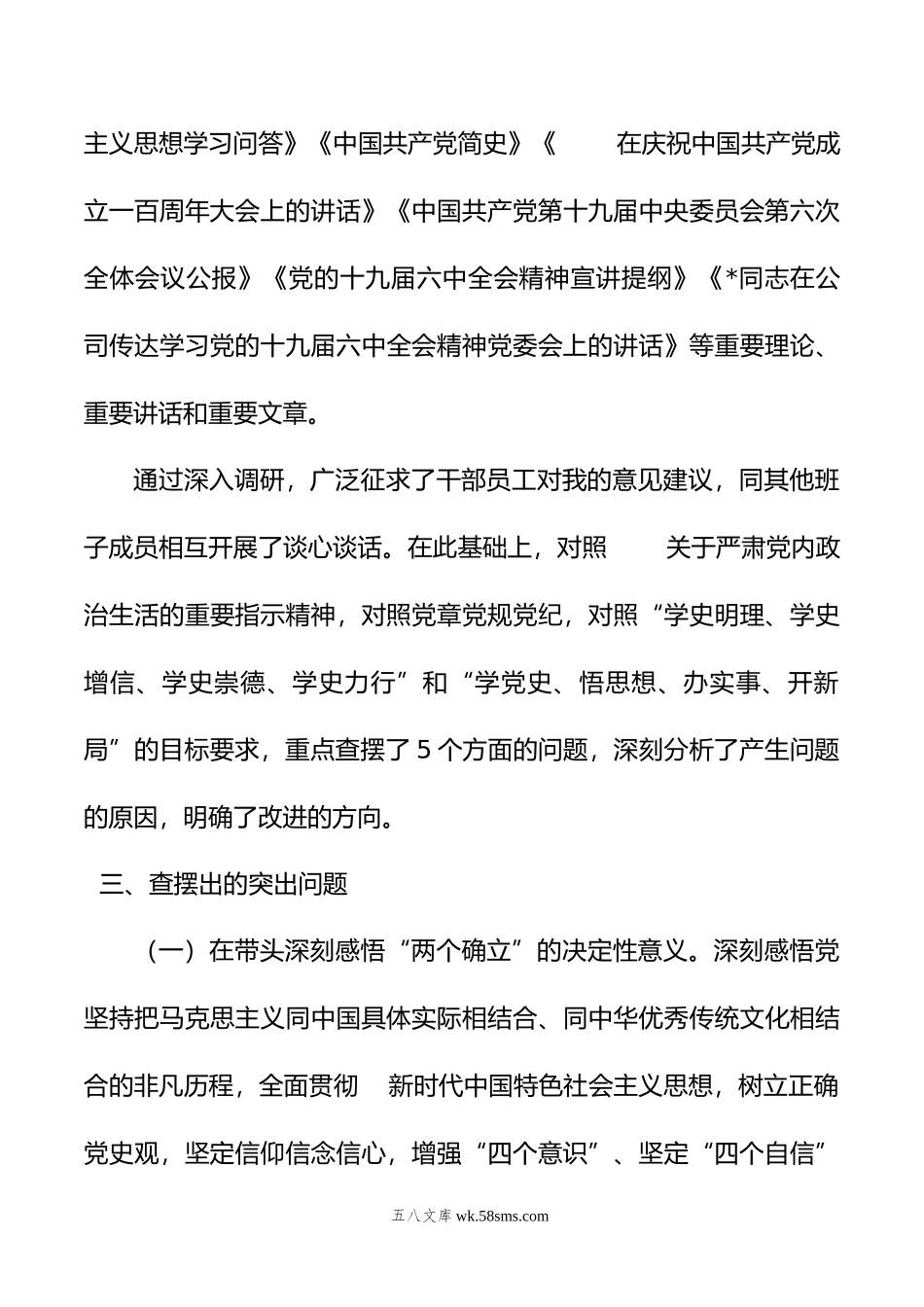 党委书记年民主生活会个人发言提纲.doc_第3页