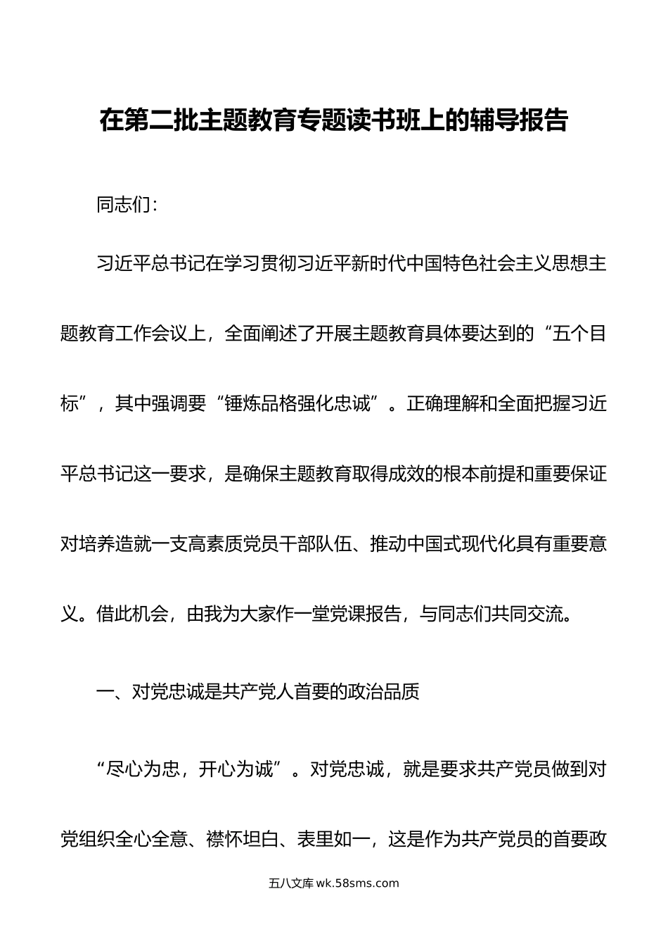 在青年干部第二批ZT教育专题读书班上的辅导报告.doc_第1页