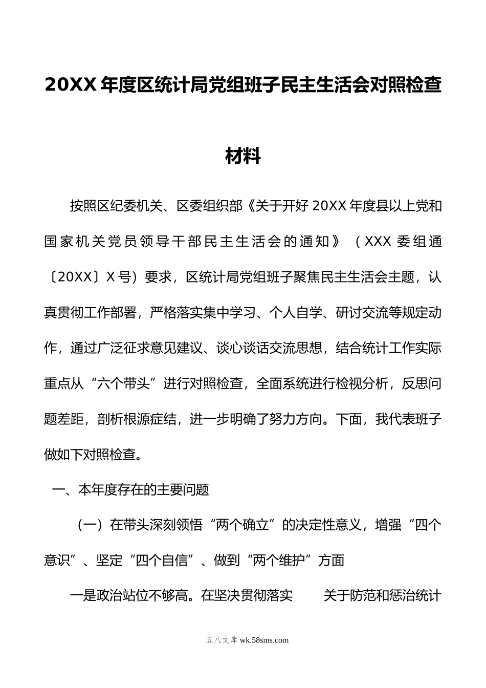 年度区统计局党组班子民主生活会对照检查材料.doc_第1页