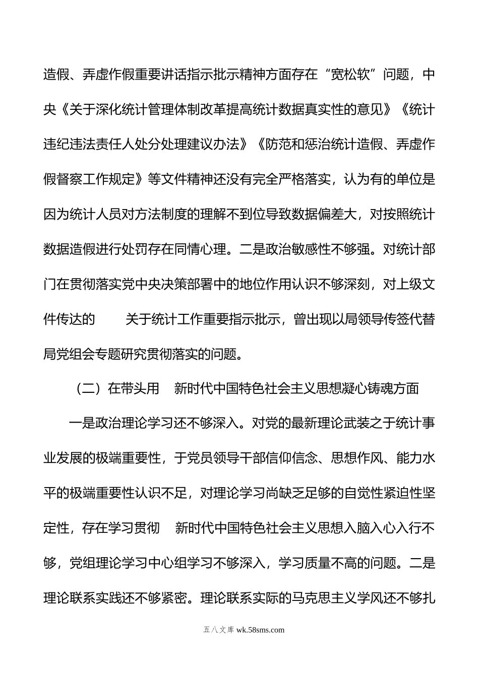 年度区统计局党组班子民主生活会对照检查材料.doc_第2页