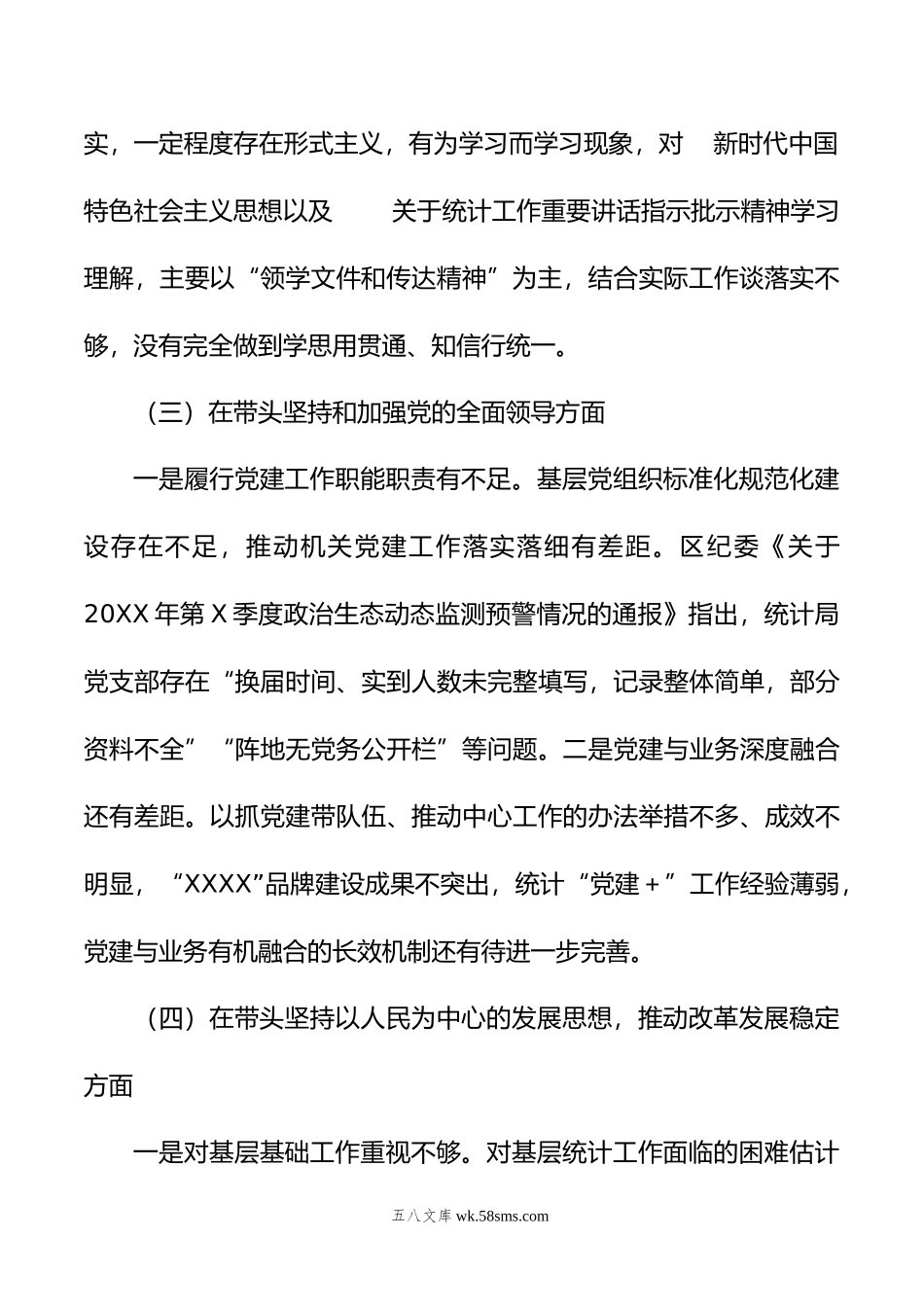 年度区统计局党组班子民主生活会对照检查材料.doc_第3页