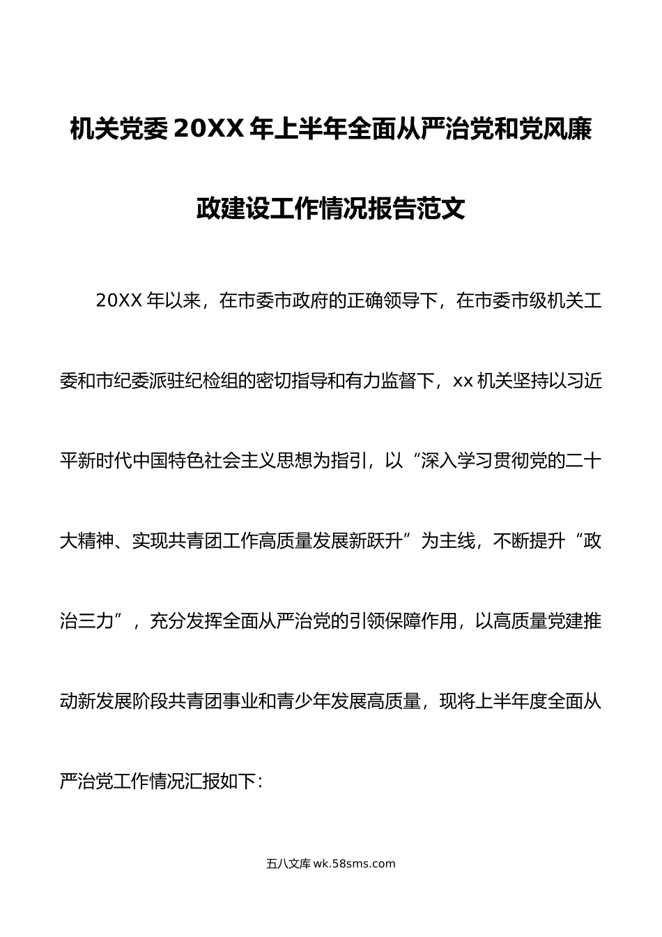 年上半年全面从严治党和党风廉政建设工作报告总结汇报.doc_第1页