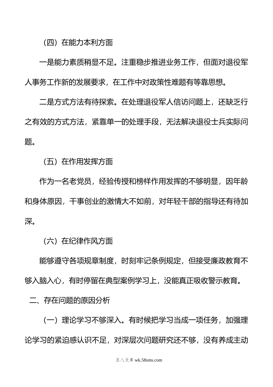 退役军人事务局党员干部年组织生活会个人对照检查材料.doc_第3页