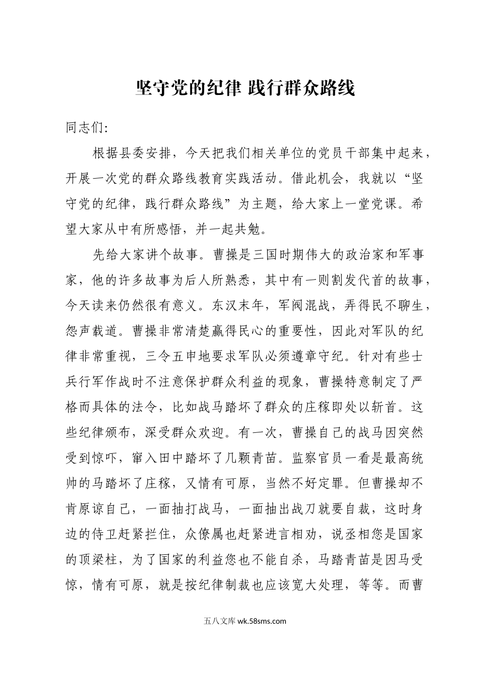 坚守党的纪律践行群众路线——县委书记讲党课.docx_第1页