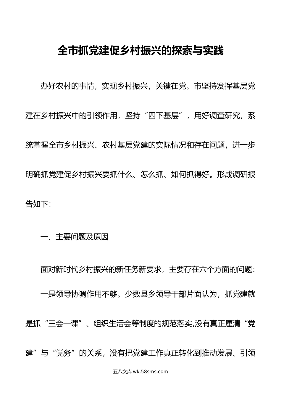 全市抓党建促乡村振兴的探索与实践.docx_第1页