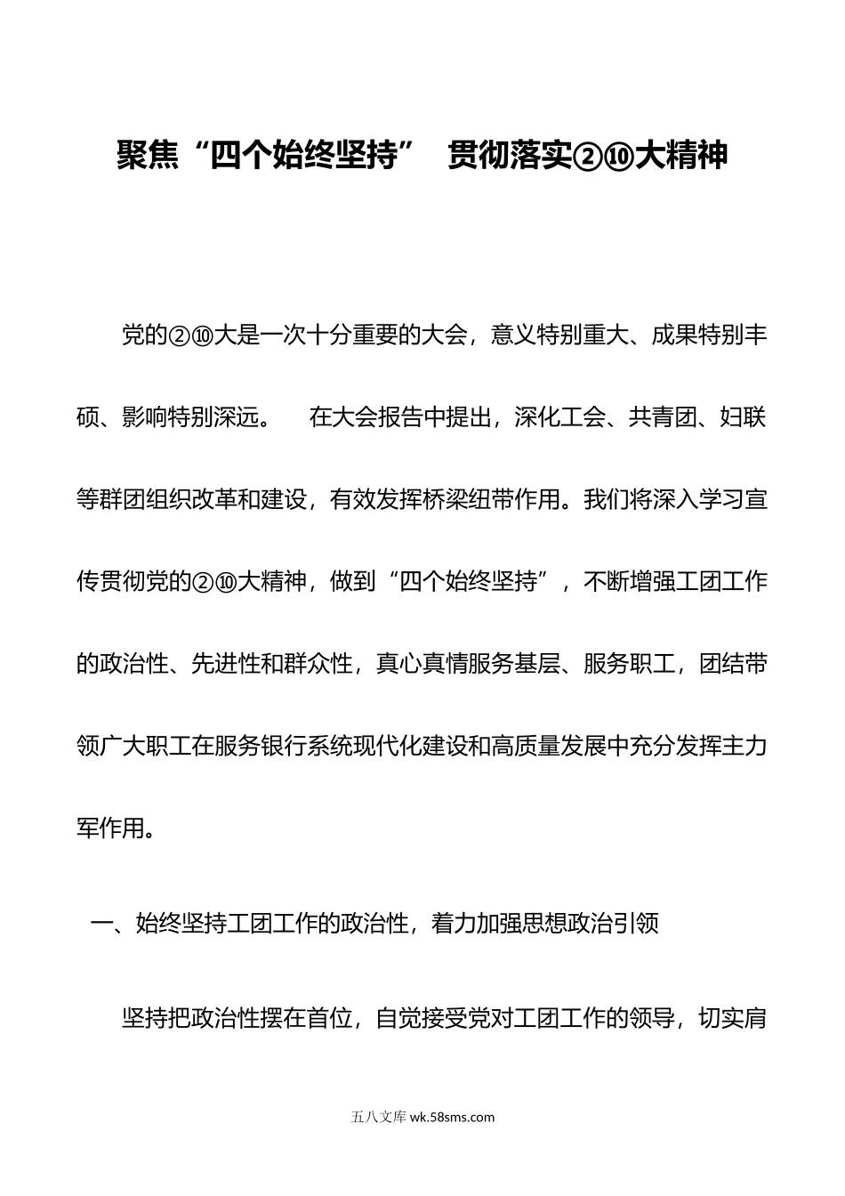 聚焦“四个始终坚持”  贯彻落实xx大精神00.doc_第1页