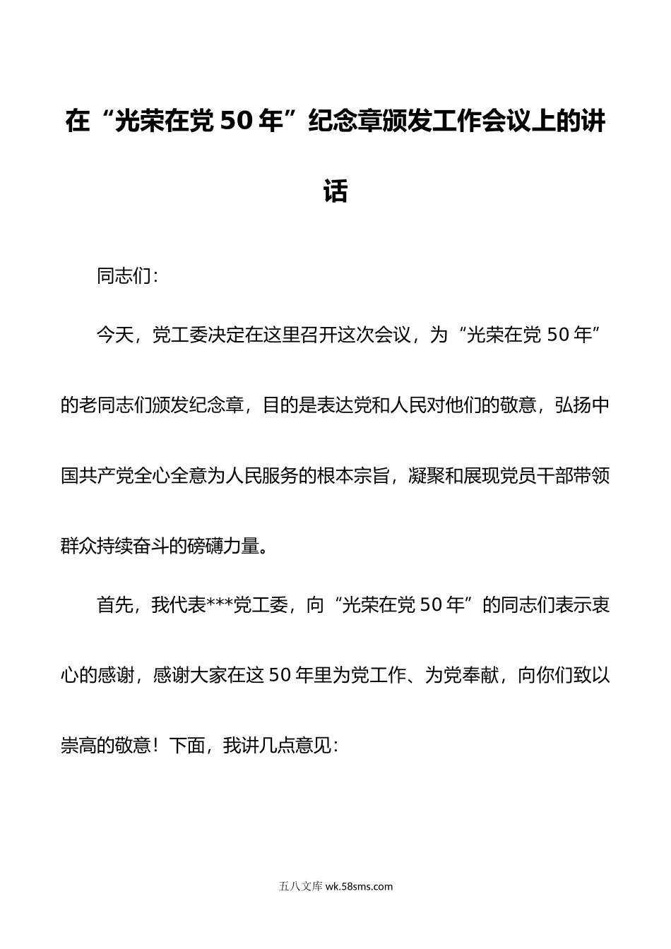 在“光荣在党50年”纪念章颁发工作会议上的讲话06(1).docx_第1页