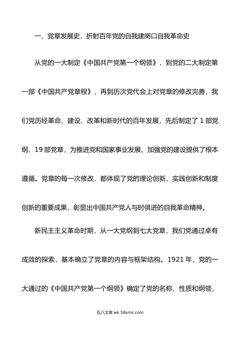 党课党章和党的建设讲稿.doc_第2页