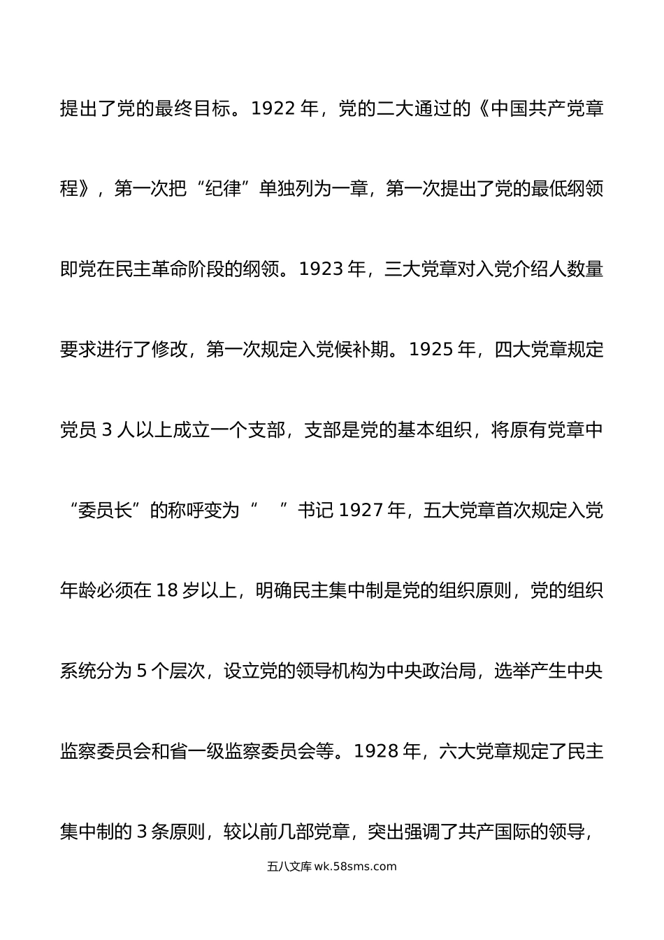 党课党章和党的建设讲稿.doc_第3页