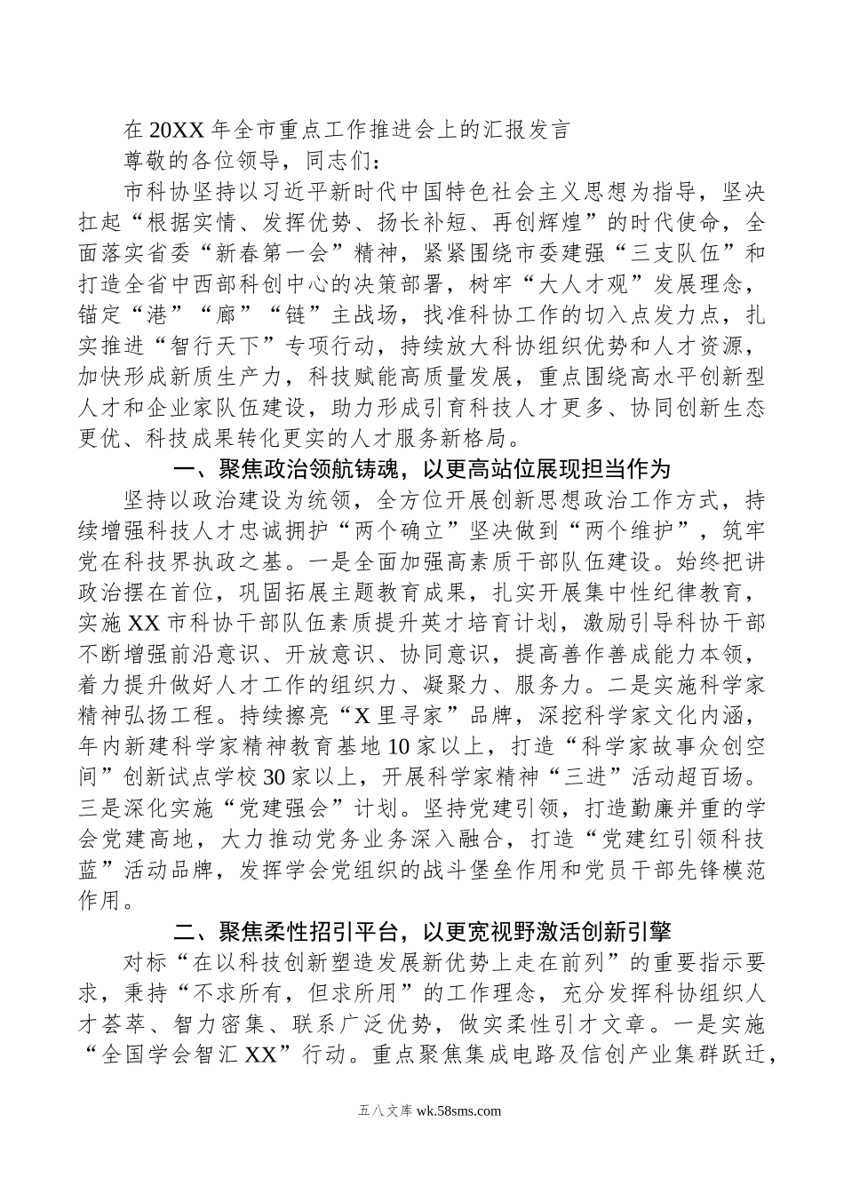 在年全市重点工作推进会上的汇报发言.doc_第1页