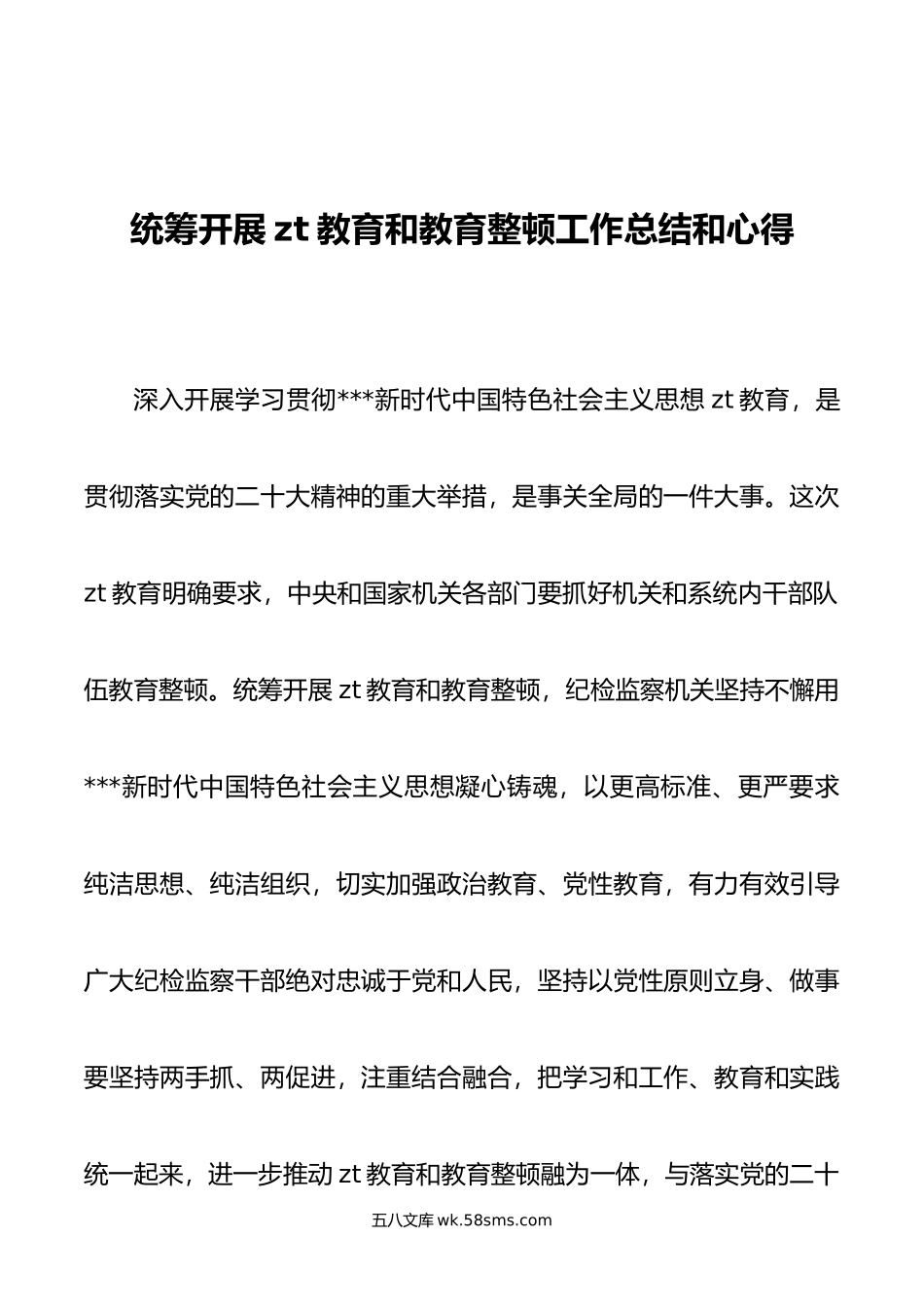 统筹开展主题教育和教育整顿工作总结和心得.doc_第1页