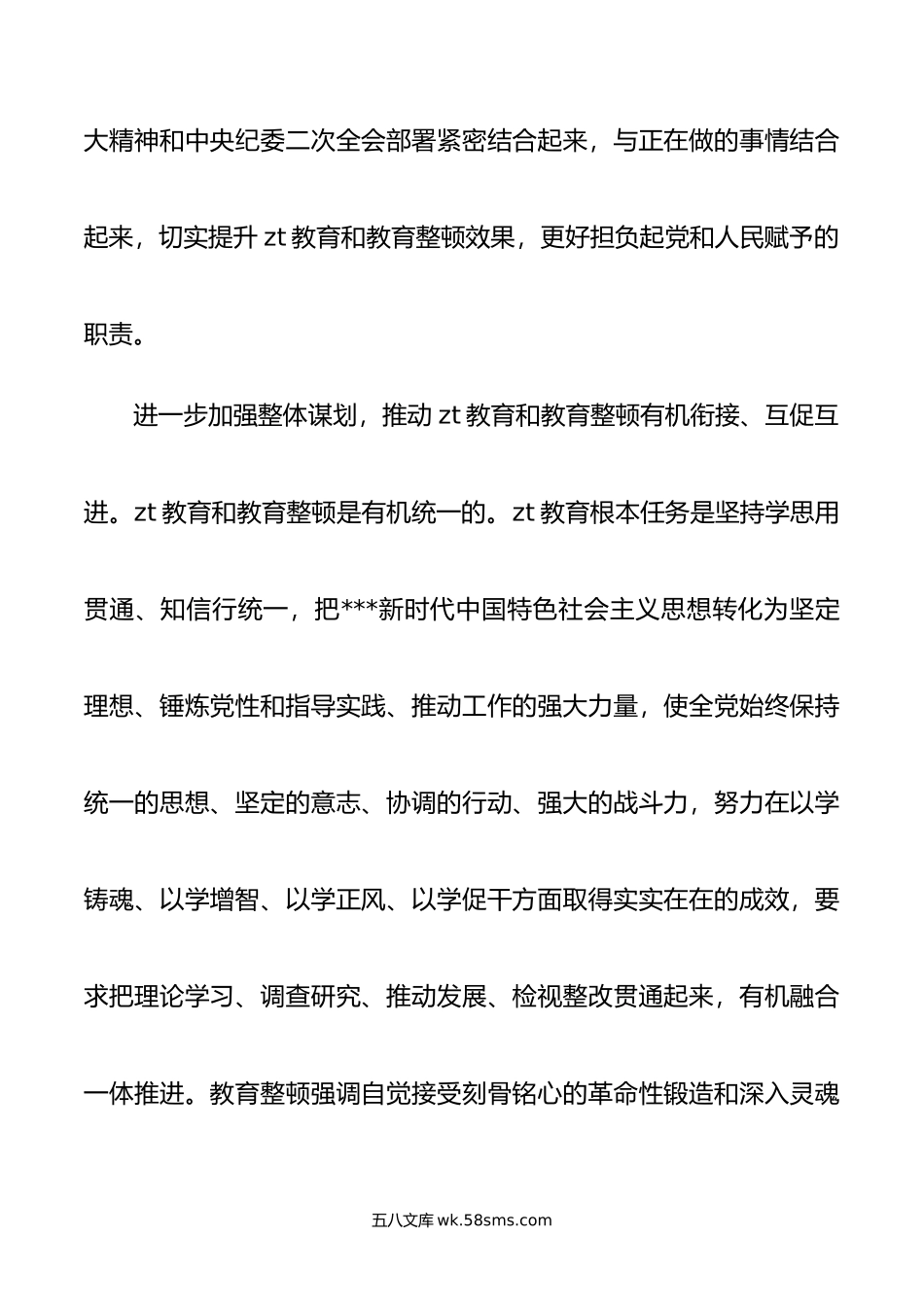 统筹开展主题教育和教育整顿工作总结和心得.doc_第2页