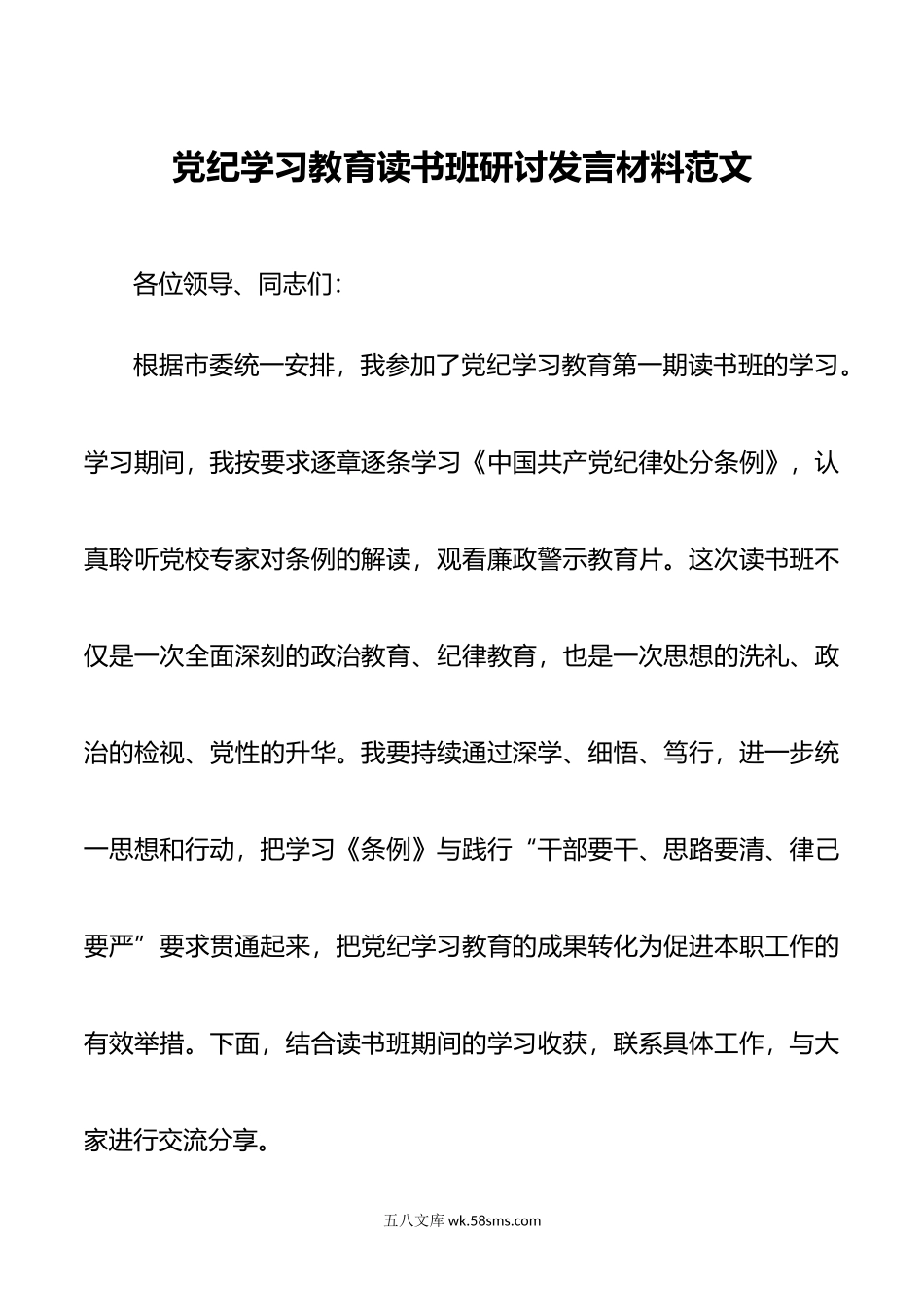 党纪学习教育读书班研讨发言材料范文.doc_第1页