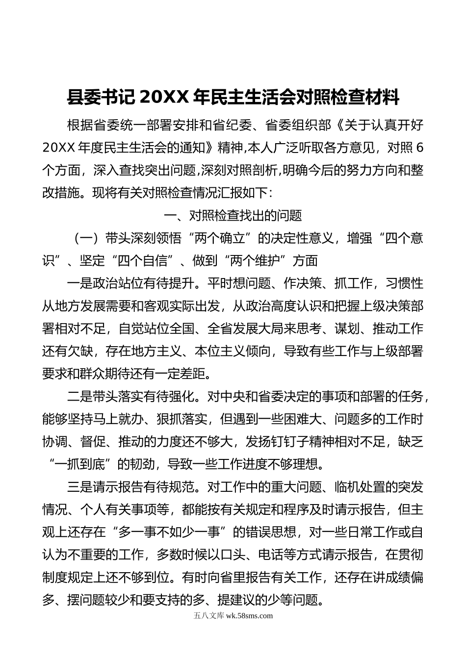 县委书记年民主生活会对照检查材料.doc_第1页