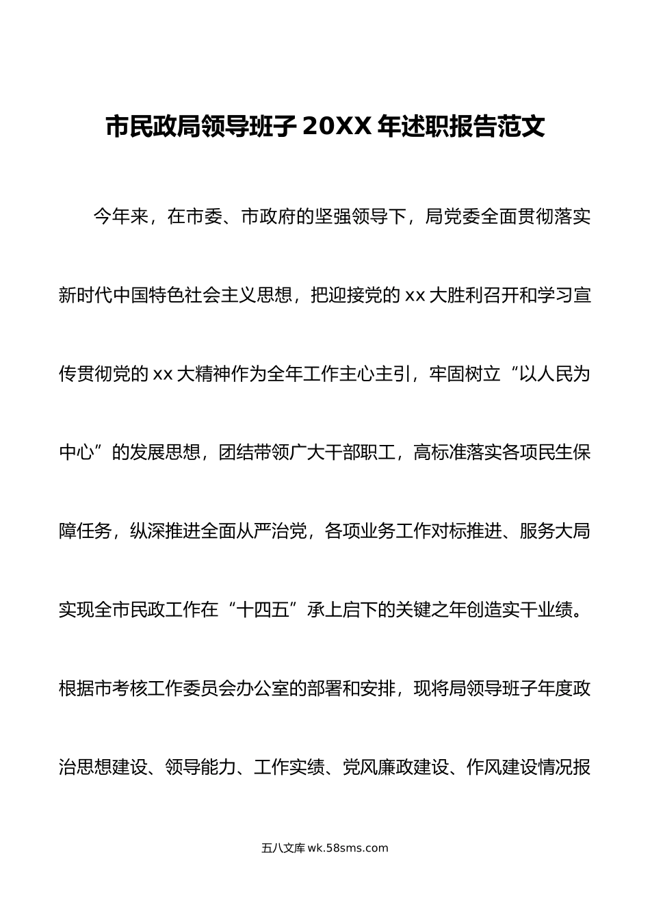 市民政局领导班子20XX年述职报告范文.docx_第1页