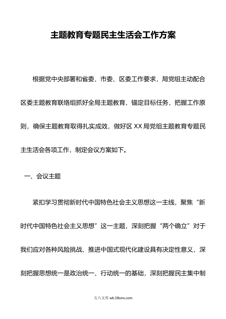 主题教育专题民主生活会会议方案.doc_第1页