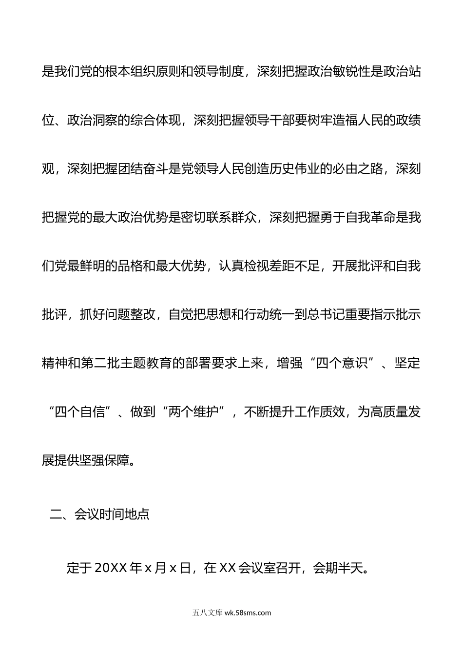 主题教育专题民主生活会会议方案.doc_第2页