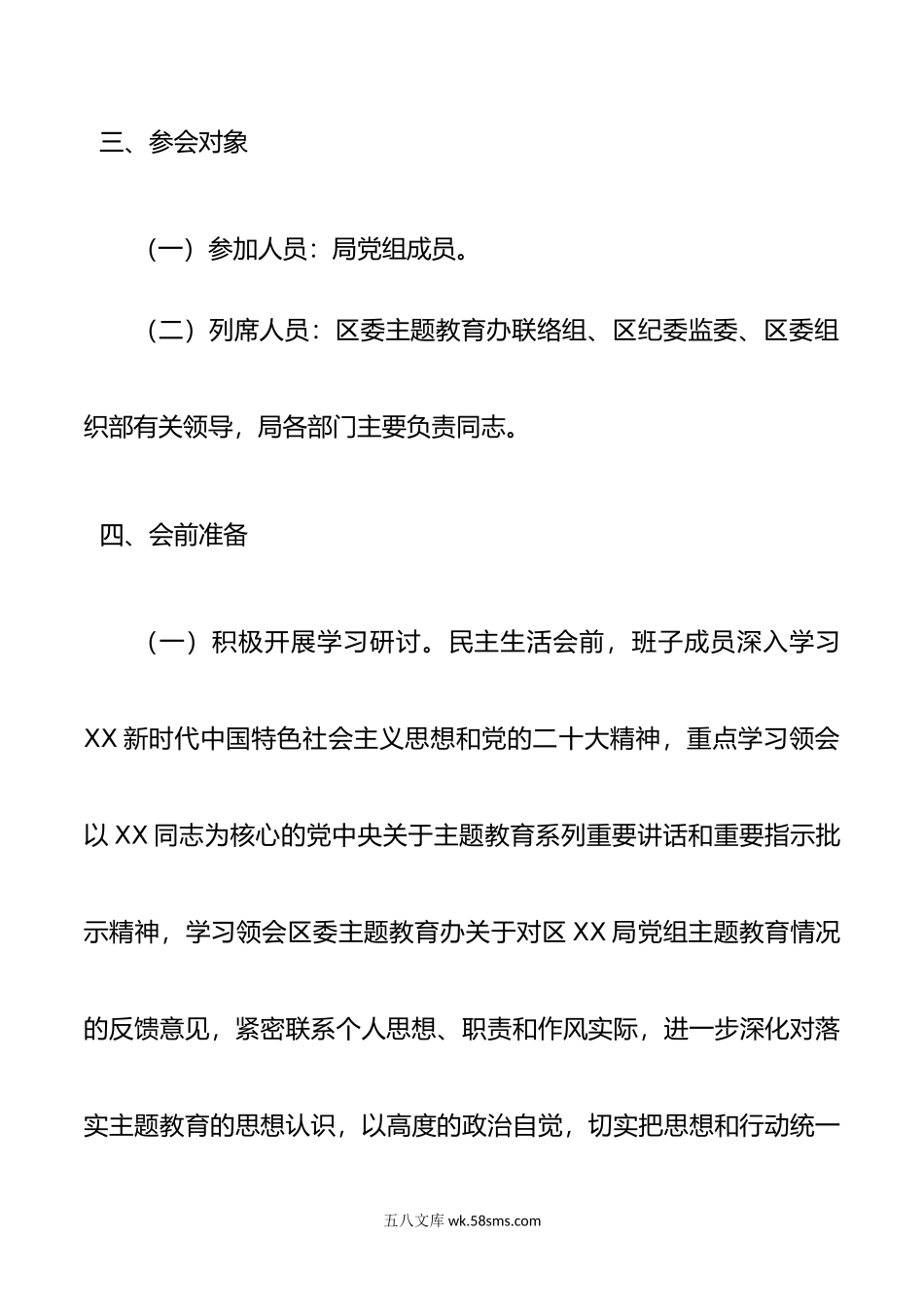 主题教育专题民主生活会会议方案.doc_第3页