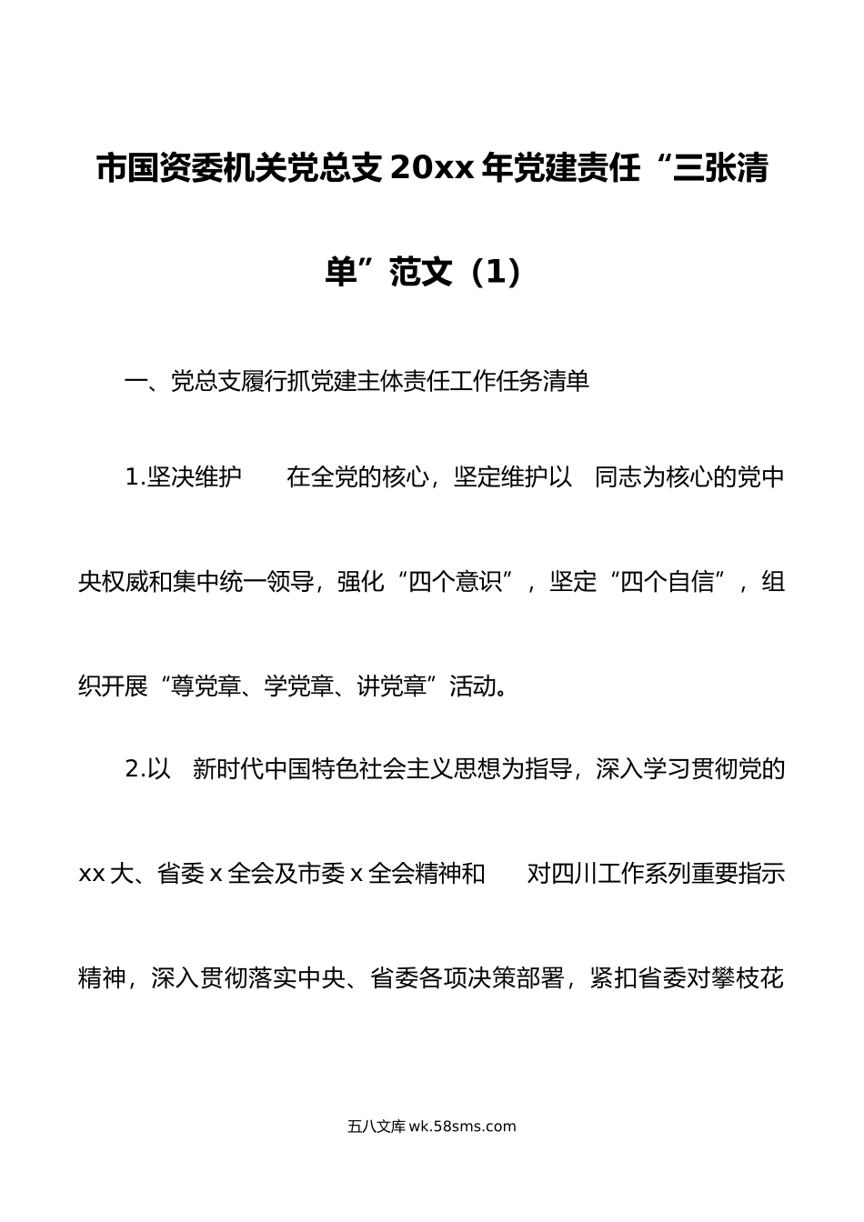 3篇基层党建工作责任清单范文3.docx_第1页