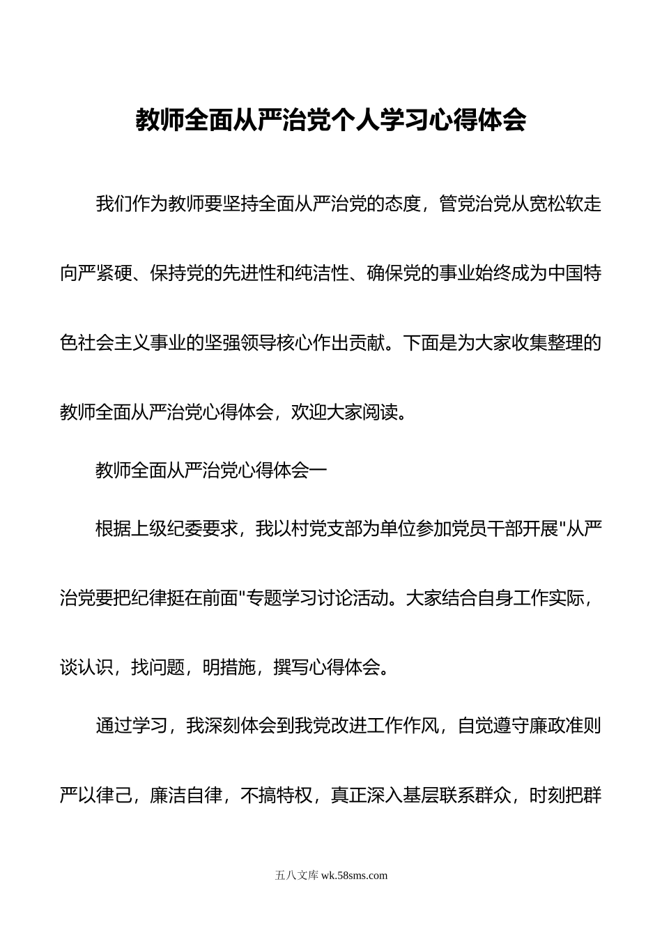 教师全面从严治党个人学习心得体会范文.doc_第1页