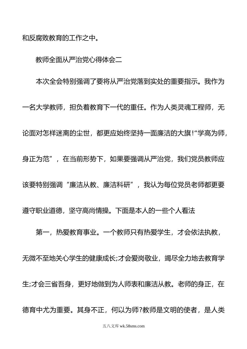 教师全面从严治党个人学习心得体会范文.doc_第3页