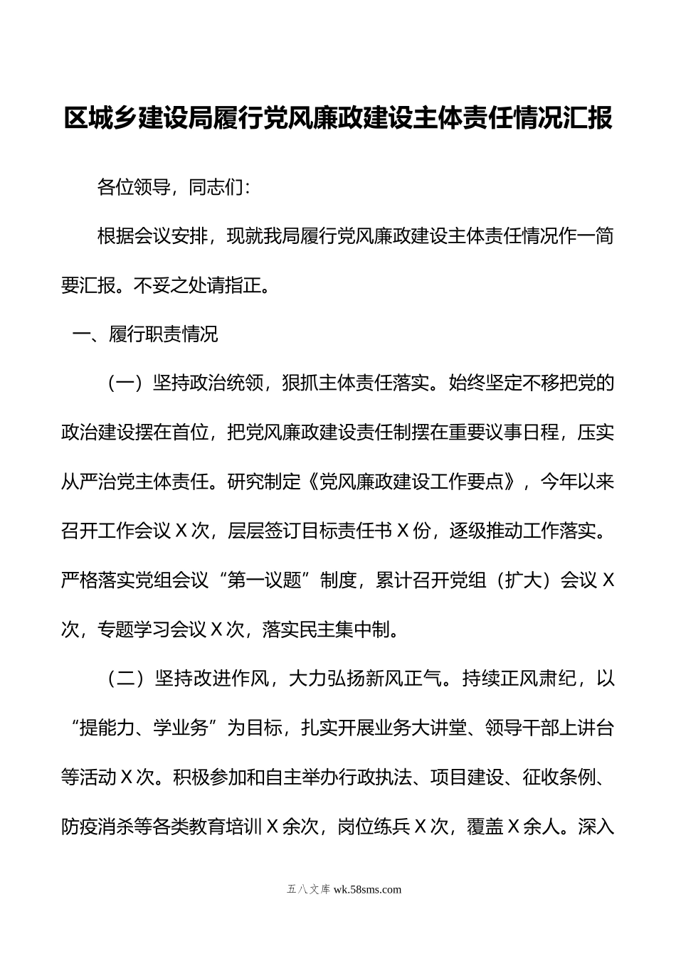 区城乡建设局履行党风廉政建设主体责任情况汇报.doc_第1页