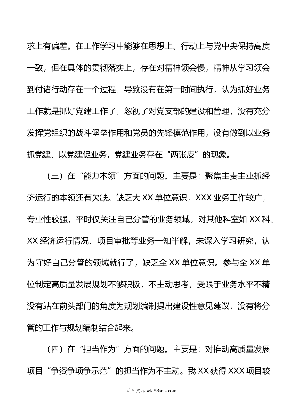 党委（党组）领导干部年主题教育民主生活会个人对照检查材料（“六个方面”）.docx_第3页