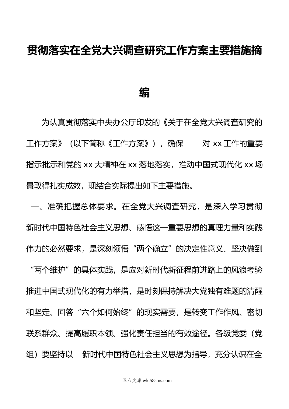 贯彻落实在全党大兴调查研究工作方案主要措施摘编.doc_第1页