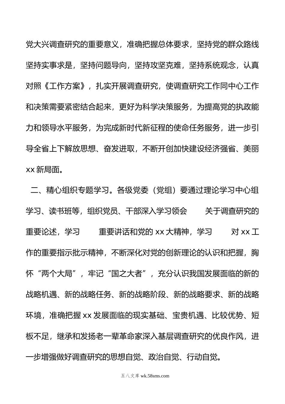 贯彻落实在全党大兴调查研究工作方案主要措施摘编.doc_第2页