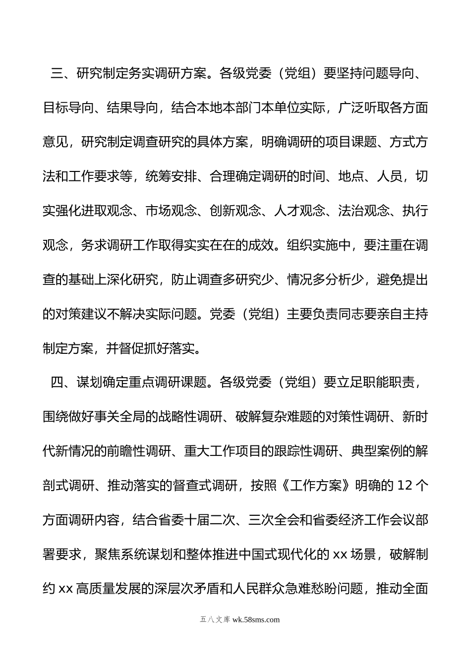 贯彻落实在全党大兴调查研究工作方案主要措施摘编.doc_第3页