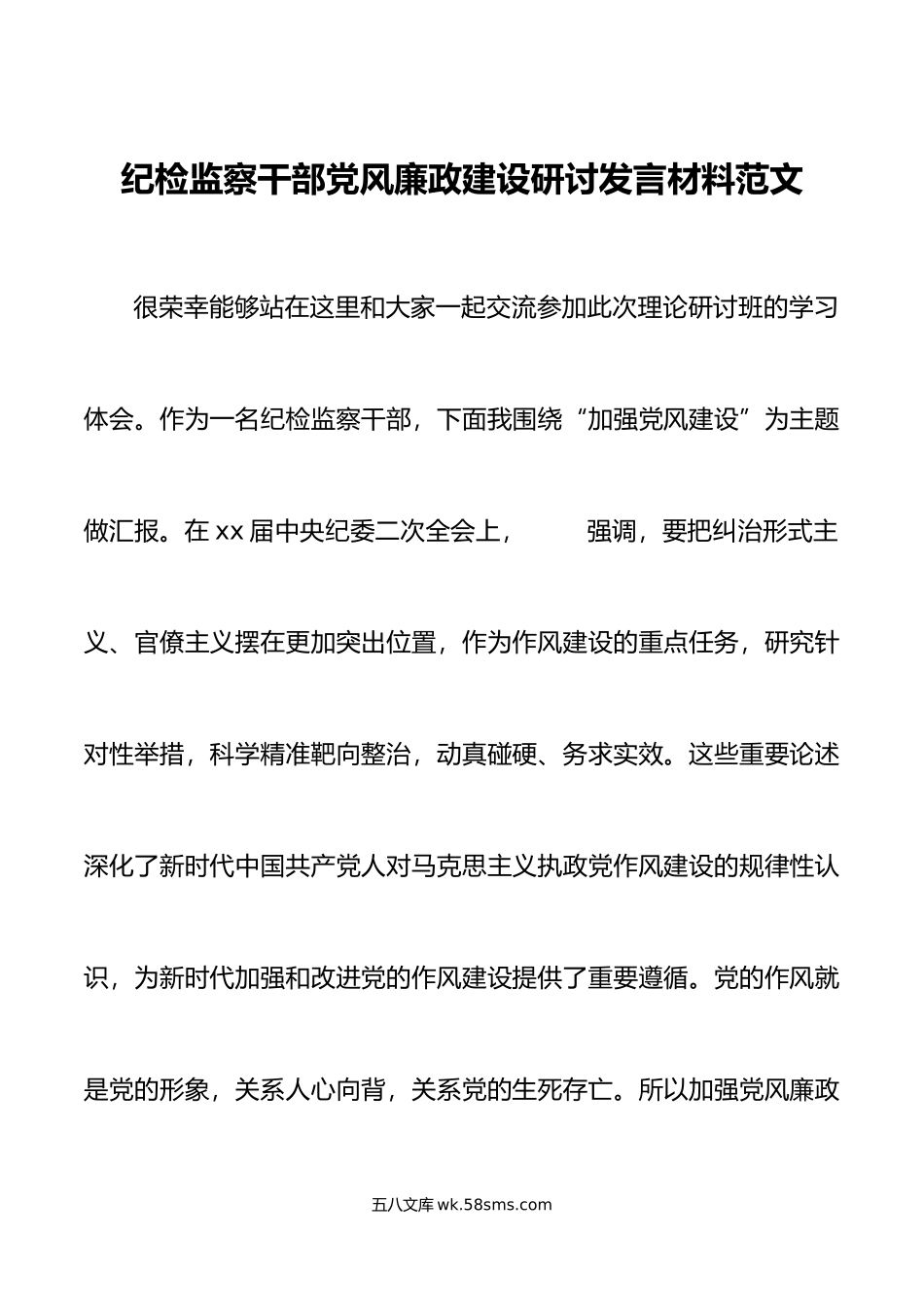 纪检监察干部党风廉政建设研讨发言材料作风四风心得体会.doc_第1页