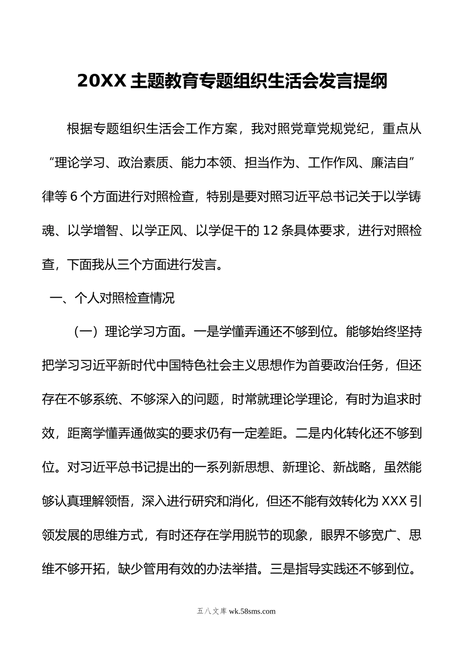 主题教育专题组织生活会发言提纲.doc_第1页