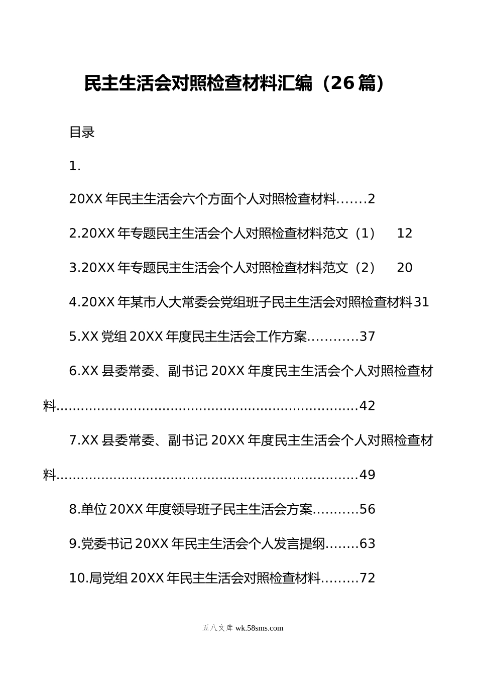 年度民主生活会方案、主持、对照检查材料等汇编（26篇）.doc_第1页