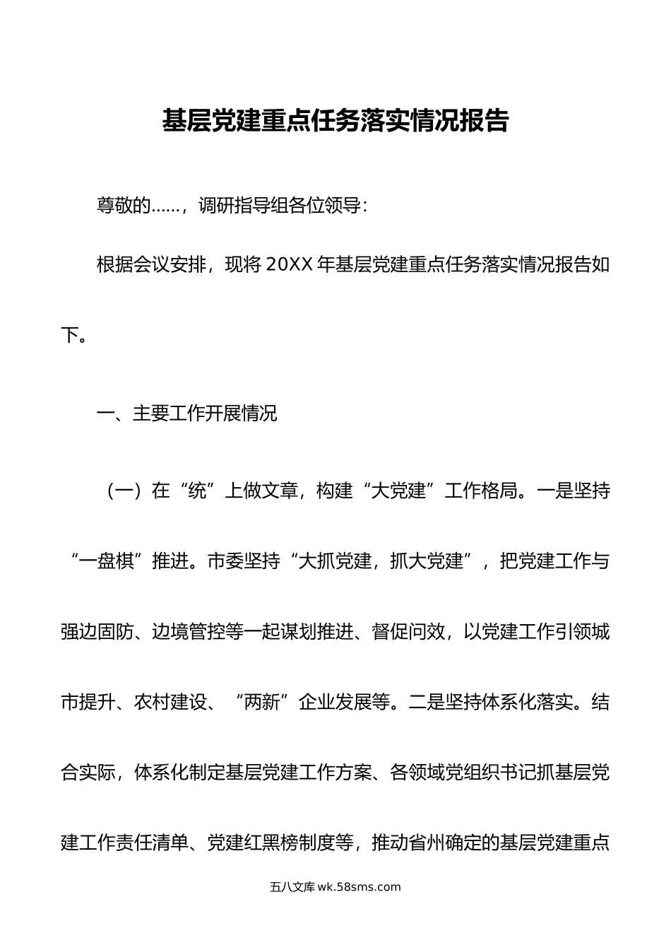 基层党建重点任务落实情况报告.docx_第1页