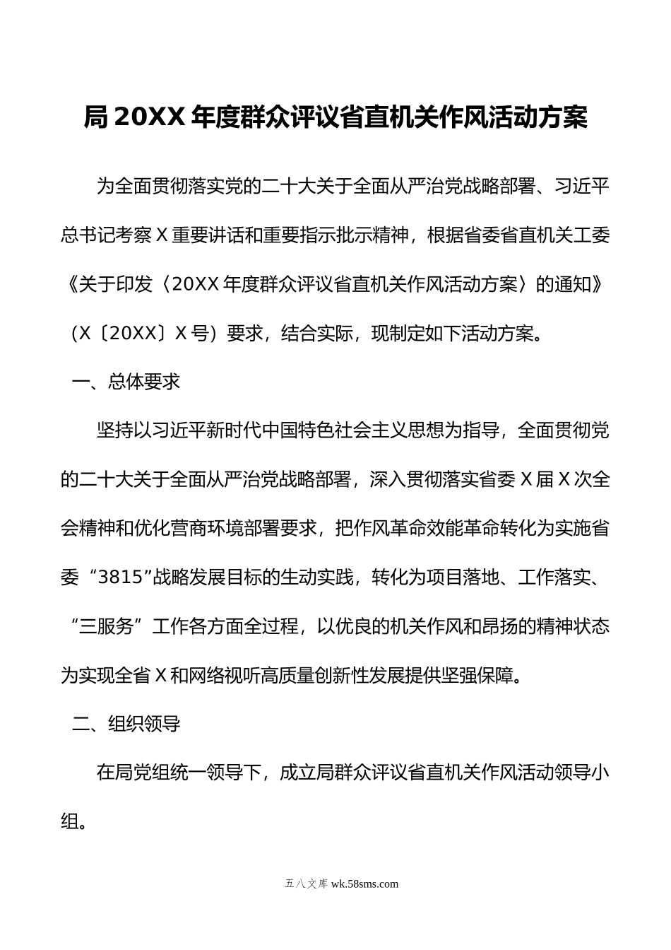 局年度群众评议省直机关作风活动方案.doc_第1页