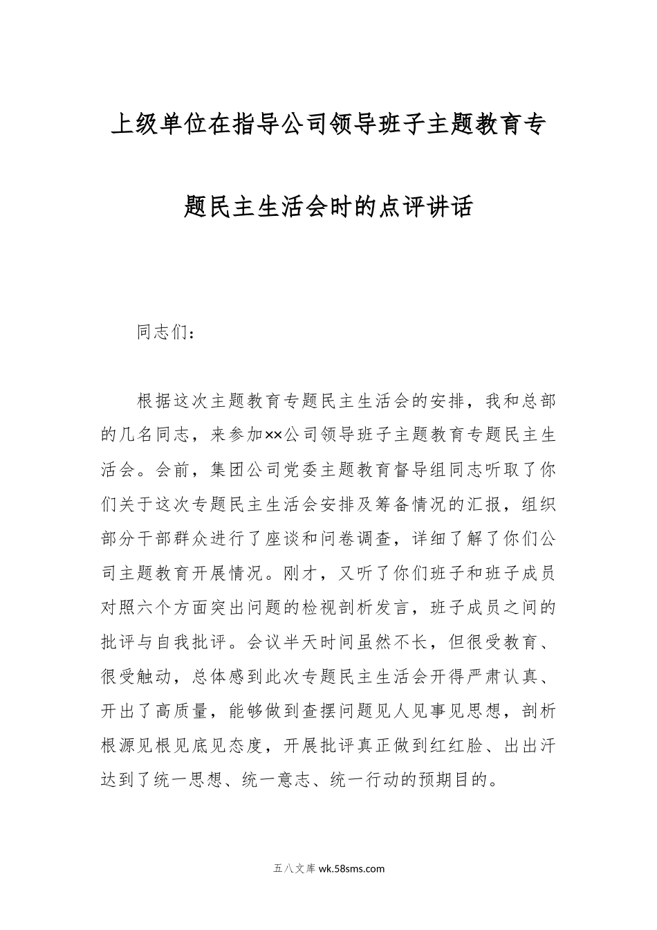 上级单位在指导公司领导班子主题教育专题民主生活会时的点评讲话.docx_第1页