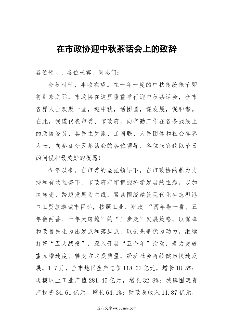 在市政协迎中秋茶话会上的致辞.doc_第1页