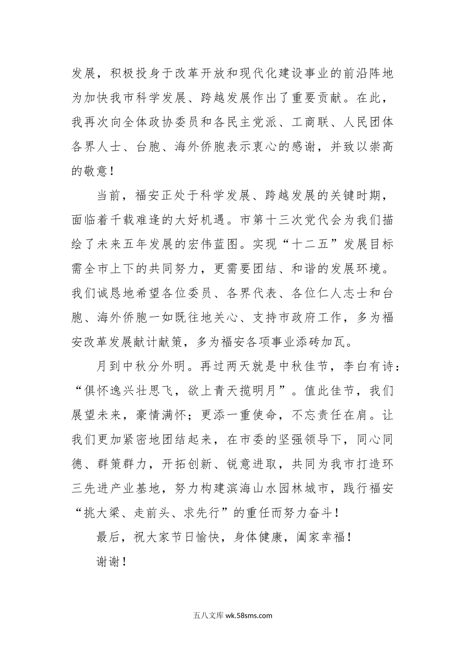 在市政协迎中秋茶话会上的致辞.doc_第3页